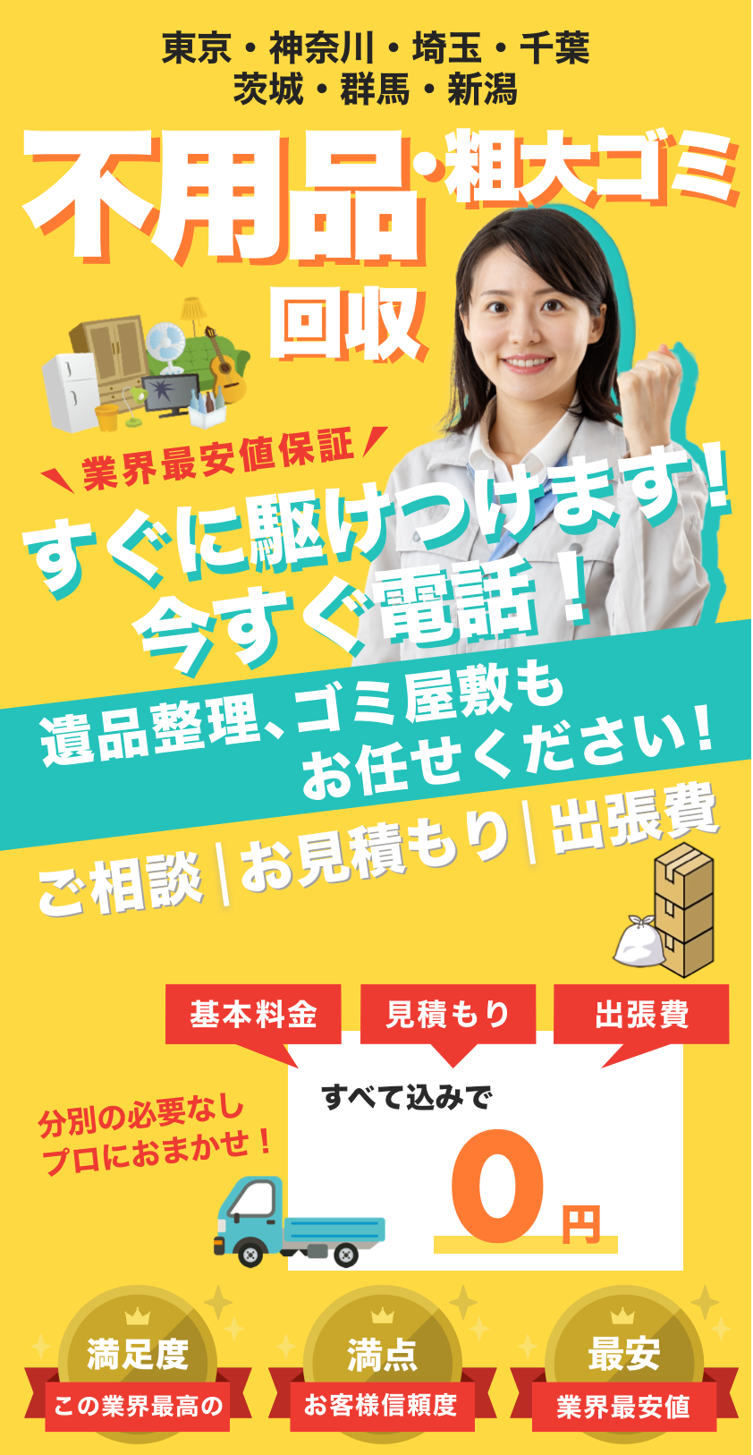 最短の回収日今すぐ確認！不用品粗大ゴミ回収。ご相談、お見積もり、出張費は全て無料
