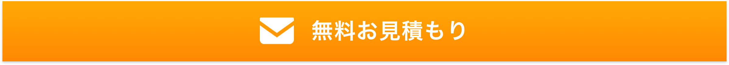 無料お見積もりフォーム