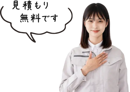 見積もり無料です