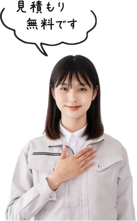 見積もり無料です