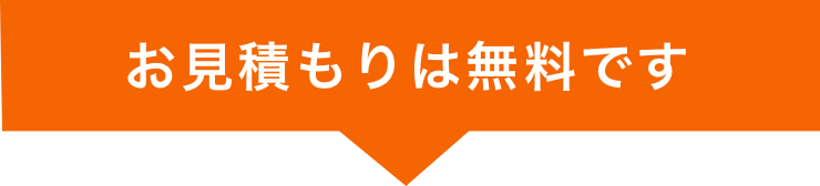 お見積もりは無料です