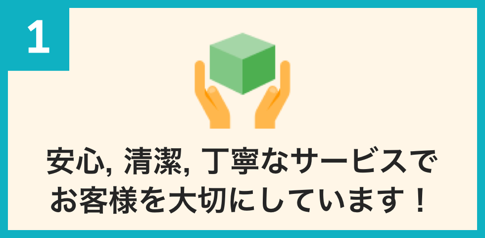 安心、清潔、丁寧なサービスでお客様を大切にしています!